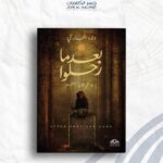 بعد ما رحلوا : وما خفى كان أعظم