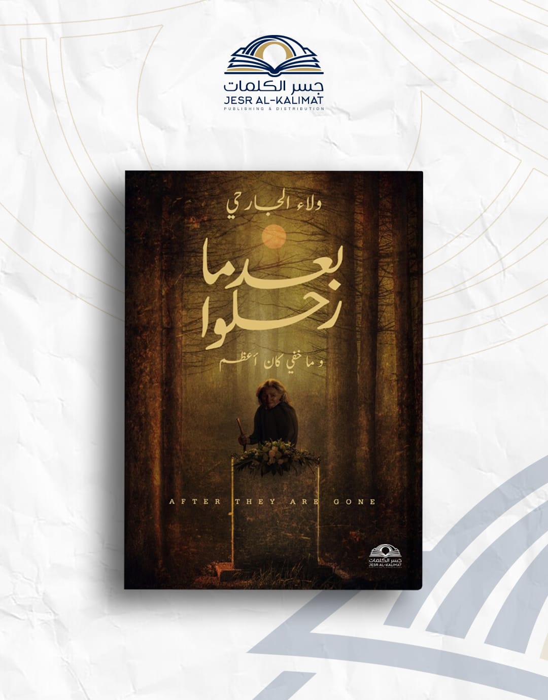 IMG-20260802-WA0033 بعد ما رحلوا : وما خفى كان أعظم - الصورة 1