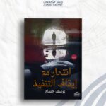 انتحار مع إيقاف التنفيذ