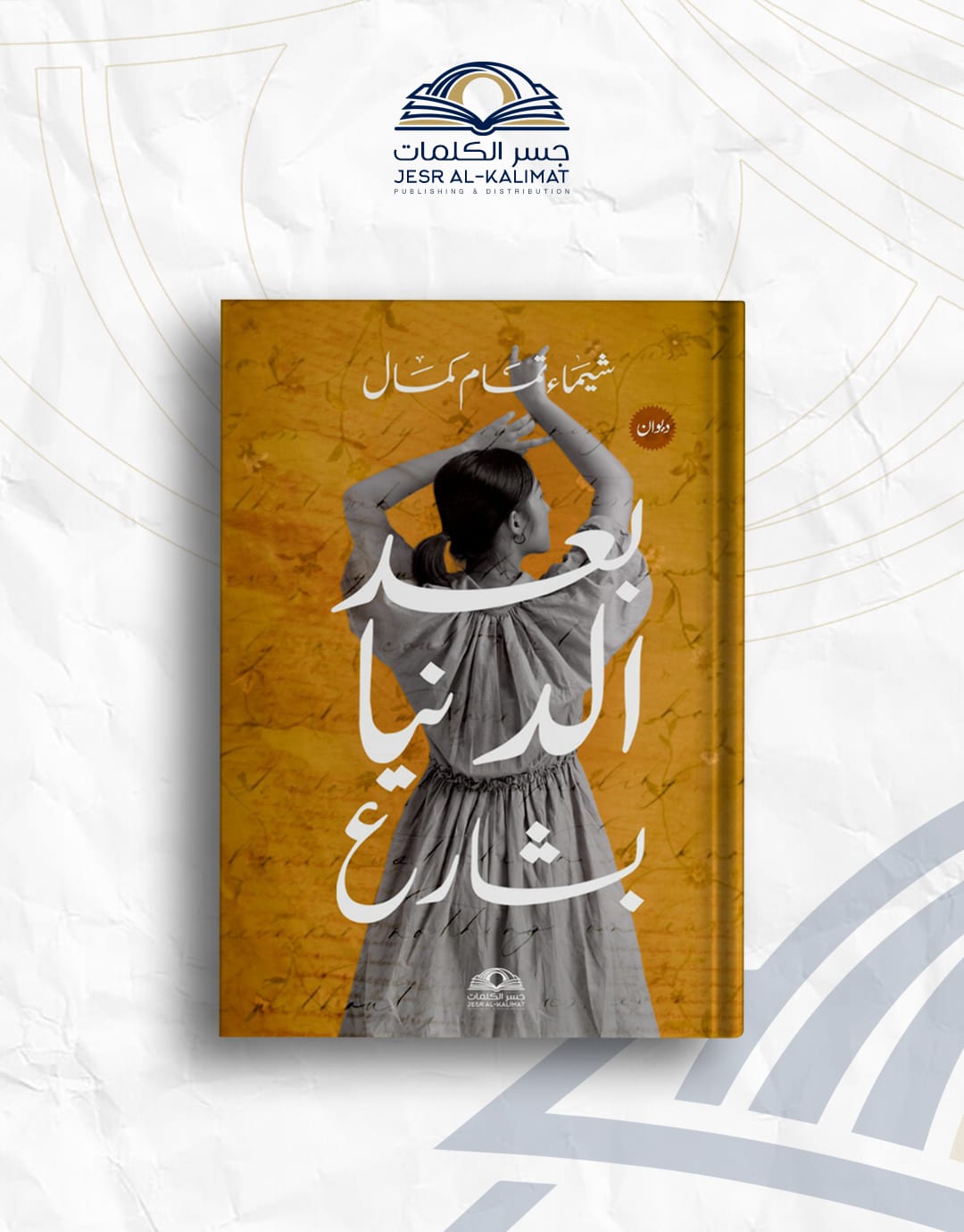 IMG-20260802-WA0035 بعد الدنيا بشارع - الصورة 1