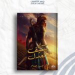 سيرة سيف العدل