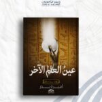 عين العالم الآخر