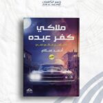 ملاكي كفر عبده " لا تأمن لبائع خفي "
