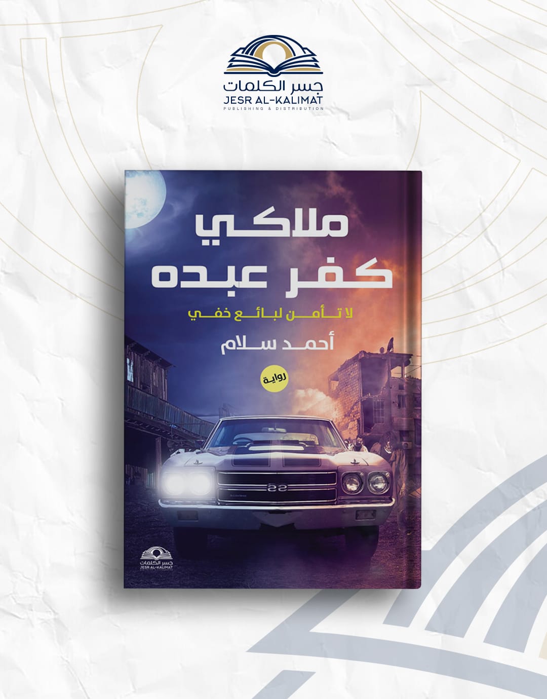 IMG-20260802-WA0044 ملاكي كفر عبده " لا تأمن لبائع خفي " - الصورة 1