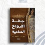 جبنانة الأرواح السامية