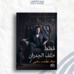 قطط خلف الجدران