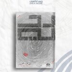 رحلة القلب والعقل والروح