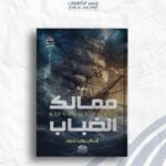 ممالك الضباب