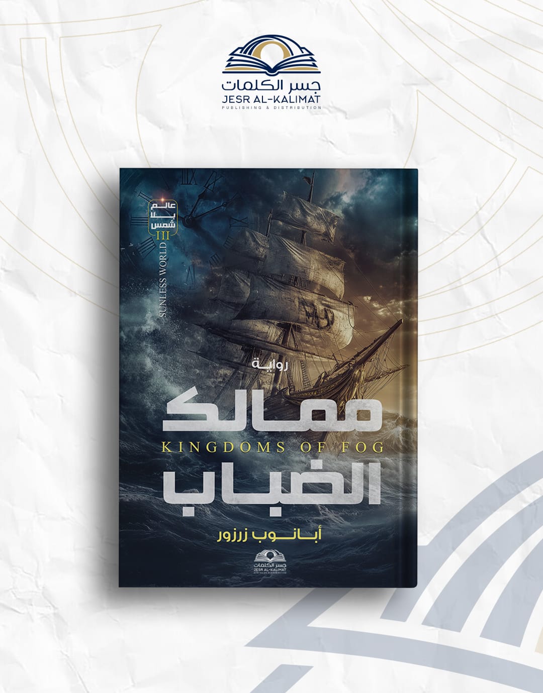 IMG-20260802-WA0064 ممالك الضباب - الصورة 1