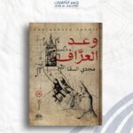وعد العراف