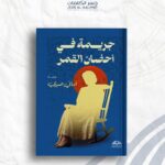 جريمة في أحضان القمر