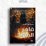 قاهر الملوك