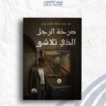 صرخة الرجل الذي تلاشى