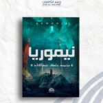 نيموريا