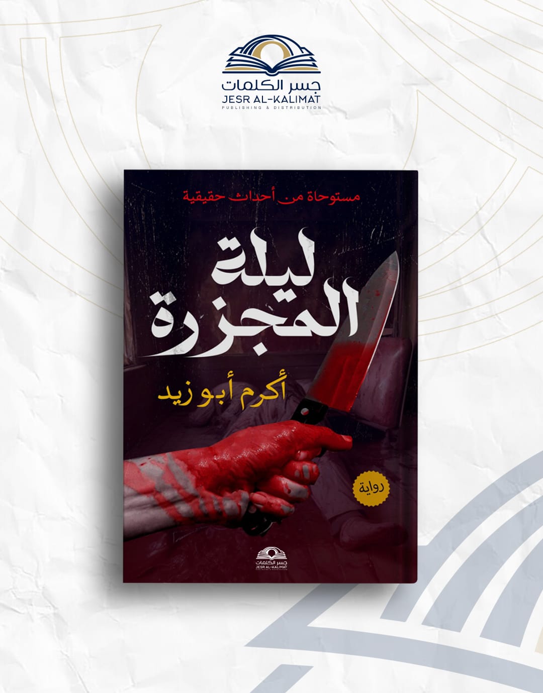 IMG-20260802-WA0077 ليلة المجزرة - الصورة 1