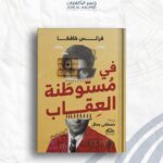 في مستوطنة العقاب