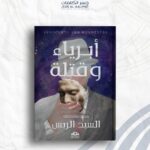 أبرياء وقتلة