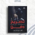 تصريح دفن