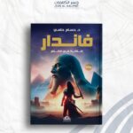 فاندار " الناظرة في الظلام"