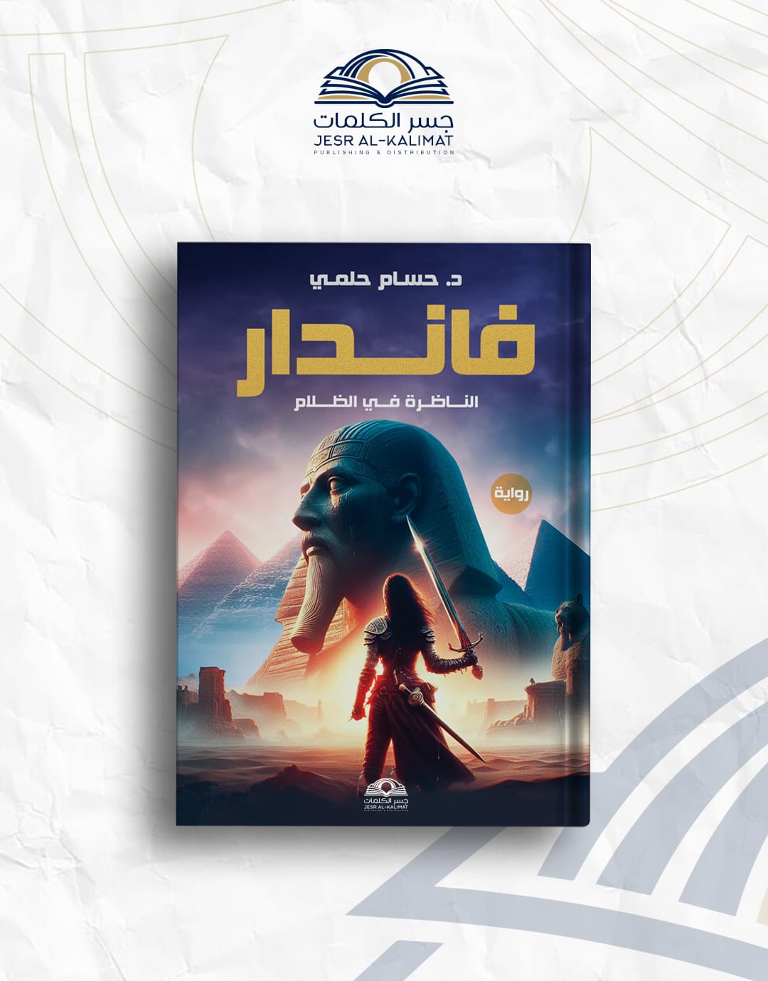 IMG-20260802-WA0092 فاندار " الناظرة في الظلام" - الصورة 1