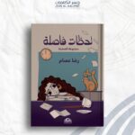 لحظات فاصلة