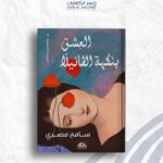 العشق بنكهة الڤانيلا