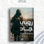روبي جاد وحراس المدينة