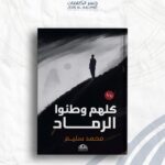 كلهم وطئوا الرماد