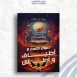 دموع الآلهة 2: أطياف وأطلال