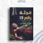 الجثة رقم ١٣