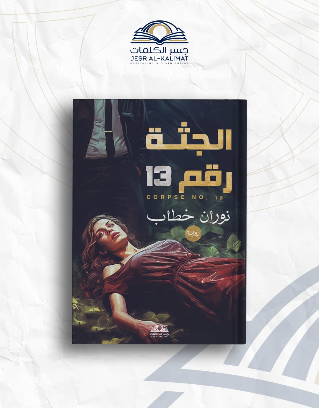 IMG-20260802-WA0109 الجثة رقم ١٣ - الصورة 1