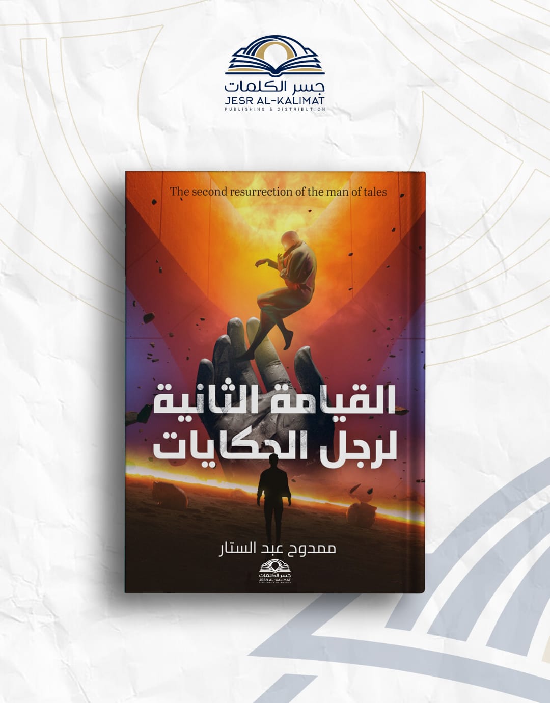 IMG-20260802-WA0110 القيامة الثانية لرجل الحكايات - الصورة 1