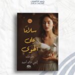 "سلاماً على الهوى" (الجزء الأول)