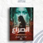 الصراع