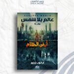 عالم بلا شمس: أرض الظلام