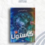 كاستونا