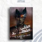 الفتى الفهد: أسطورة جوهرة الملك