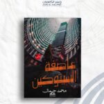 عاصفة السيتوكين