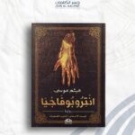 انتروبوفاجيا