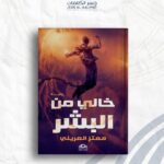 خالي من البشر