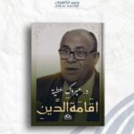 إقامة الدين