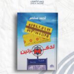 تذكرة مترو مرتين