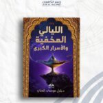 الليالي المخفية والأسرار الكبرى