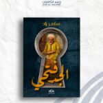 الجد فتحي