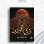 زى الورد
