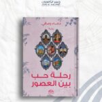 رحلة حب بين العصور